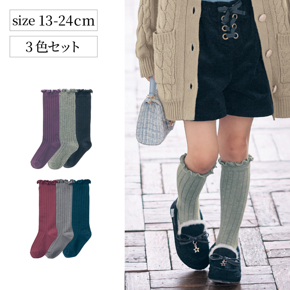 【ジータ/GITA】メロウリブ靴下3色セット(ハイソックス) 【子供靴下】 【ジータ/GITA】メロウリブ靴下3色セット(ハイソックス) 【子供靴下】