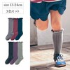【ジータ/GITA】メロウリブ靴下3色セット(ハイソックス) 【子供靴下】