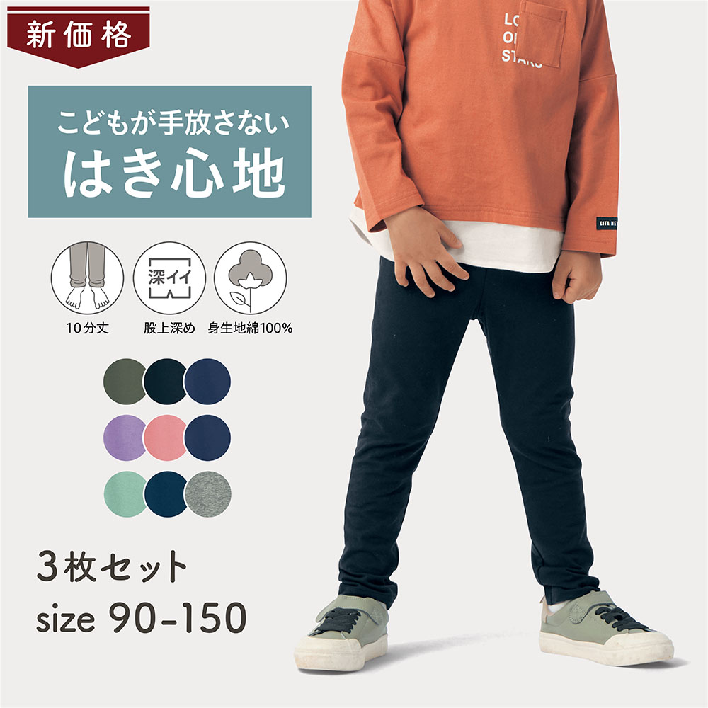 【ジータ/GITA】【価格見直し】 エブリナポンチロングパンツ3枚セット 【子供ズボン】 【ジータ/GITA】【価格見直し】 エブリナポンチロングパンツ3枚セット 【子供ズボン】