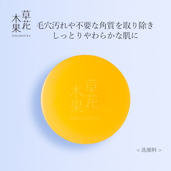 【草花木果】草花木果 洗顔せっけん