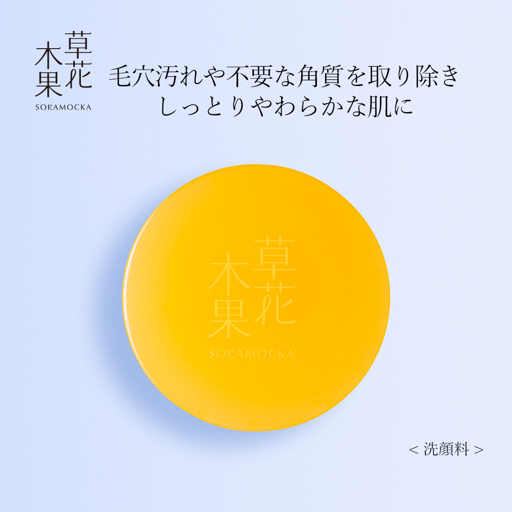 【草花木果】草花木果 洗顔せっけん 【草花木果】草花木果 洗顔せっけん
