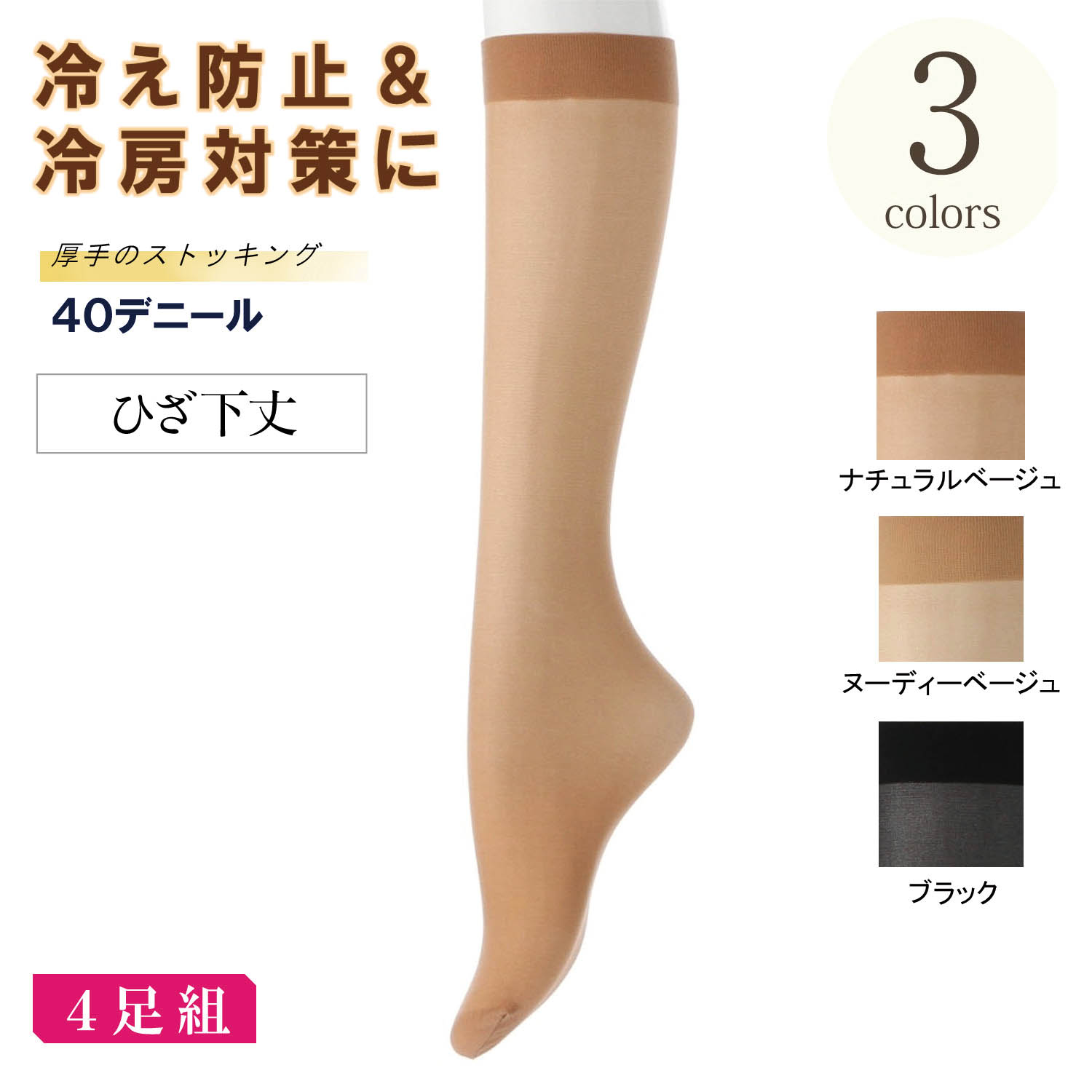 【ベルメゾン】【4足組】厚地ひざ下丈ストッキング