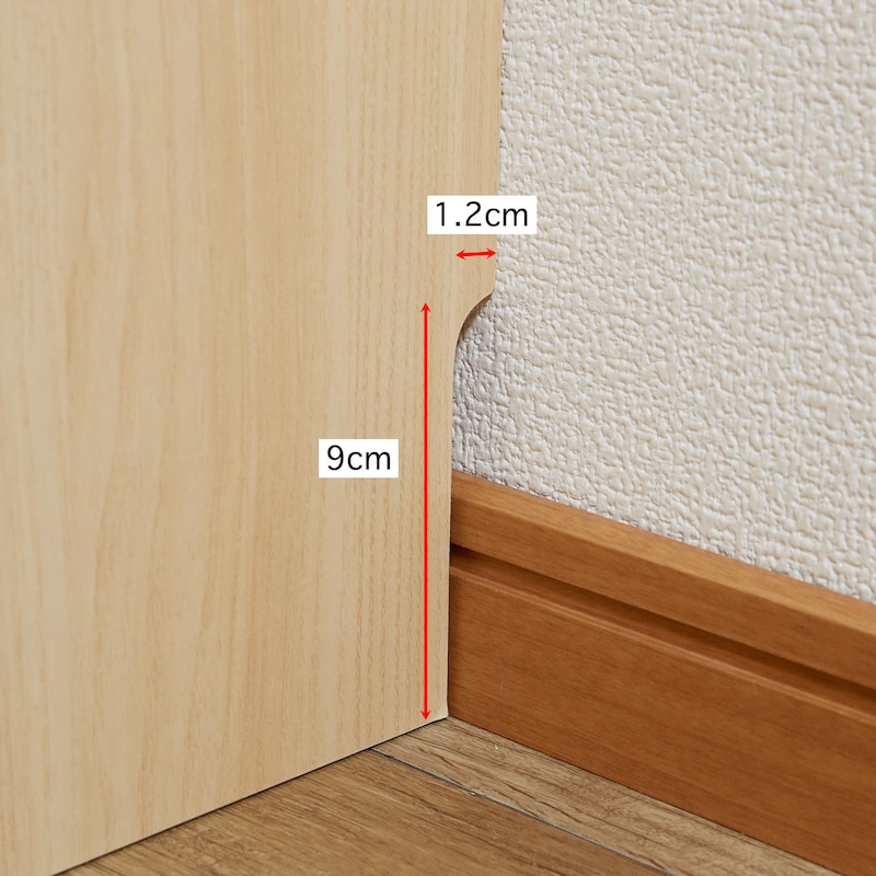 巾木除けがあるので壁面にぴったり設置できます。/ライトナチュラル
