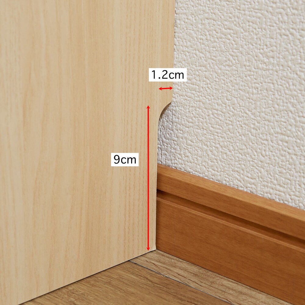 巾木除けがあるので壁面にぴったり設置できます。/ライトナチュラル