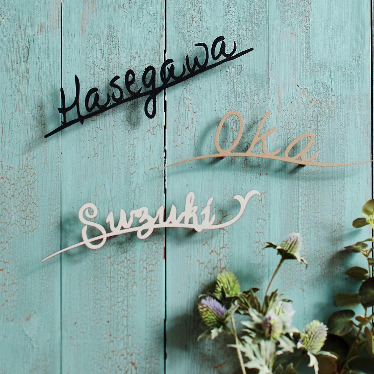 【ベルメゾン】梨地ステンレスの手書き風切文字表札