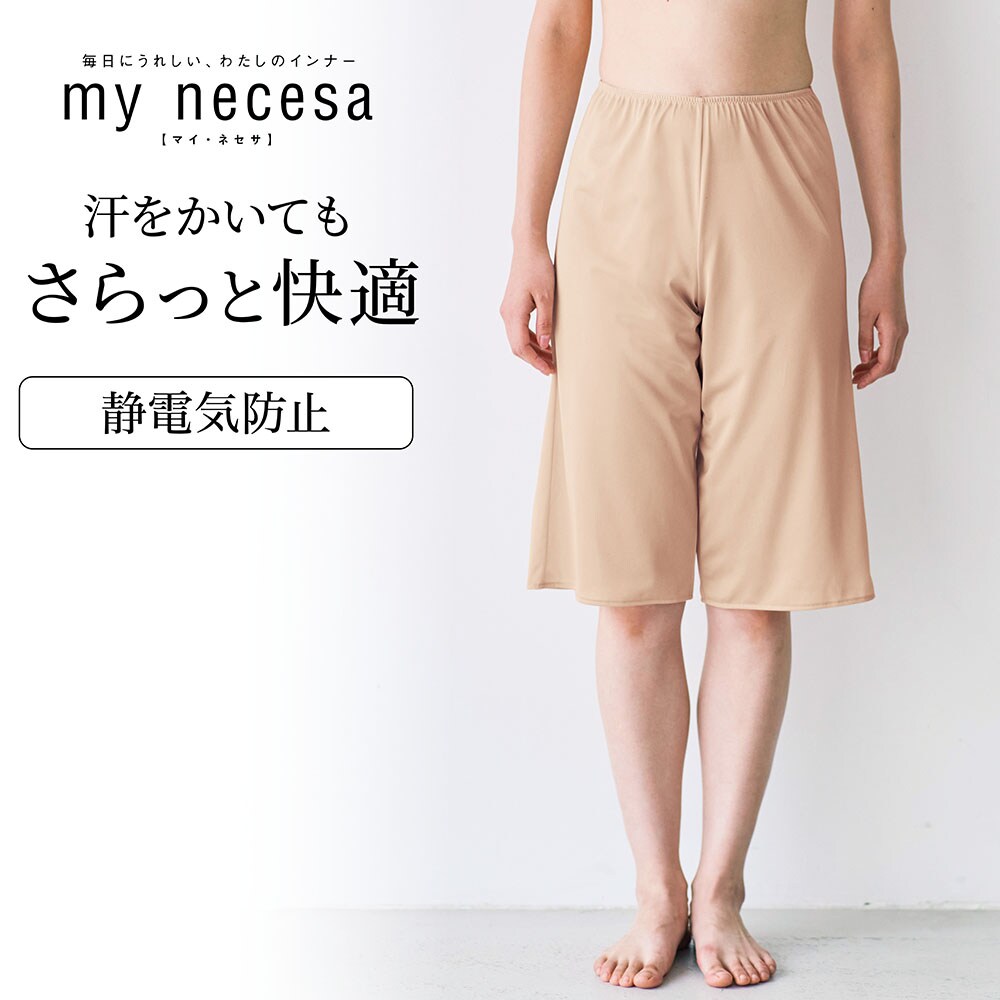 【マイネセサ/my necesa】さらっと快適ペチパンツ【吸水速乾】(60cm丈)