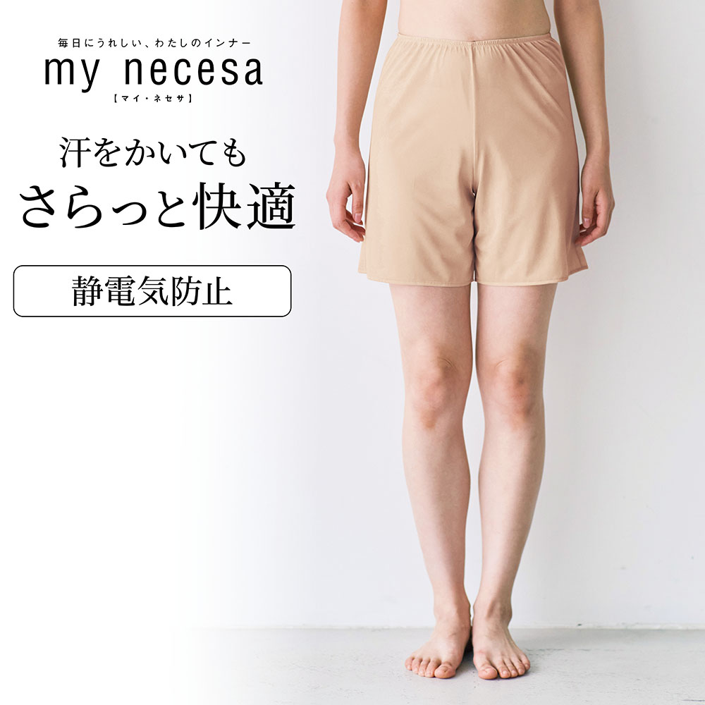 【マイネセサ/my necesa】さらっと快適ペチパンツ【吸水速乾】(40cm丈)