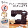 【ディズニー/Disney】刺繍もできる!コンピューターミシン(選べるキャラクター)