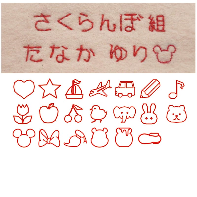 刺繍の絵文字は全部で18個。また、漢字、ひらがな、アルファベット、数字も対応可能