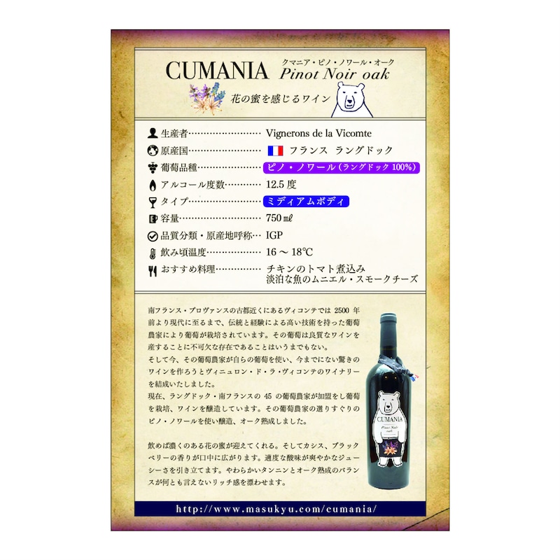 ＜クマニア・ピノ・ノワール・オーク＞