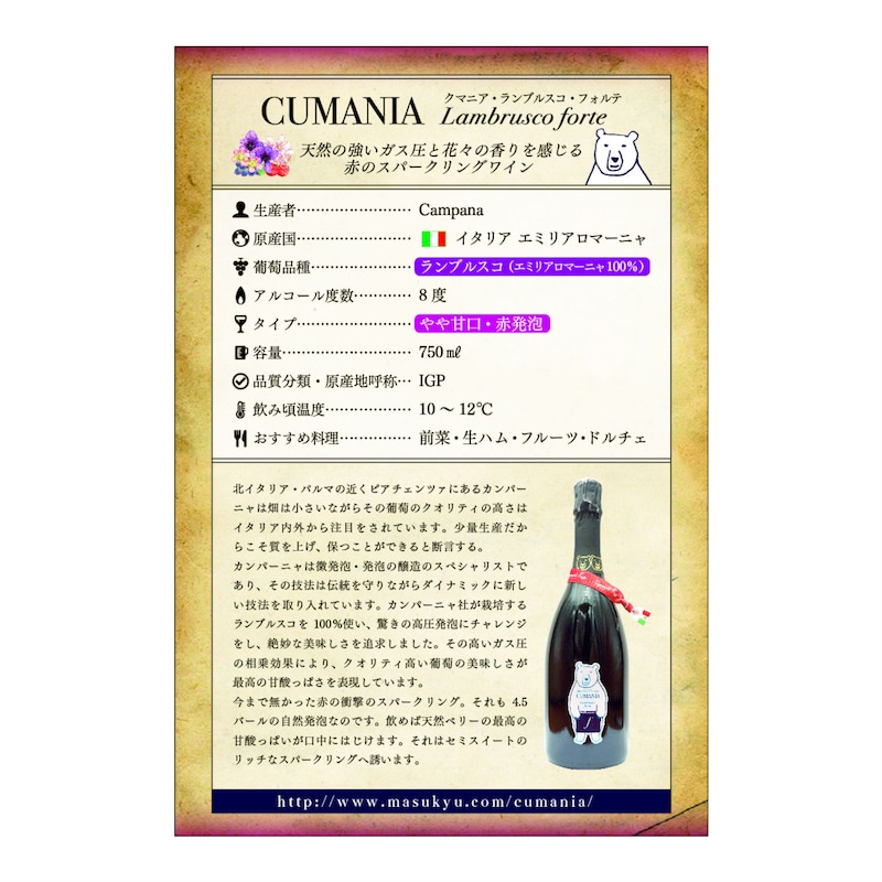 ＜クマニア・ランブルスコ・フォルテ＞
