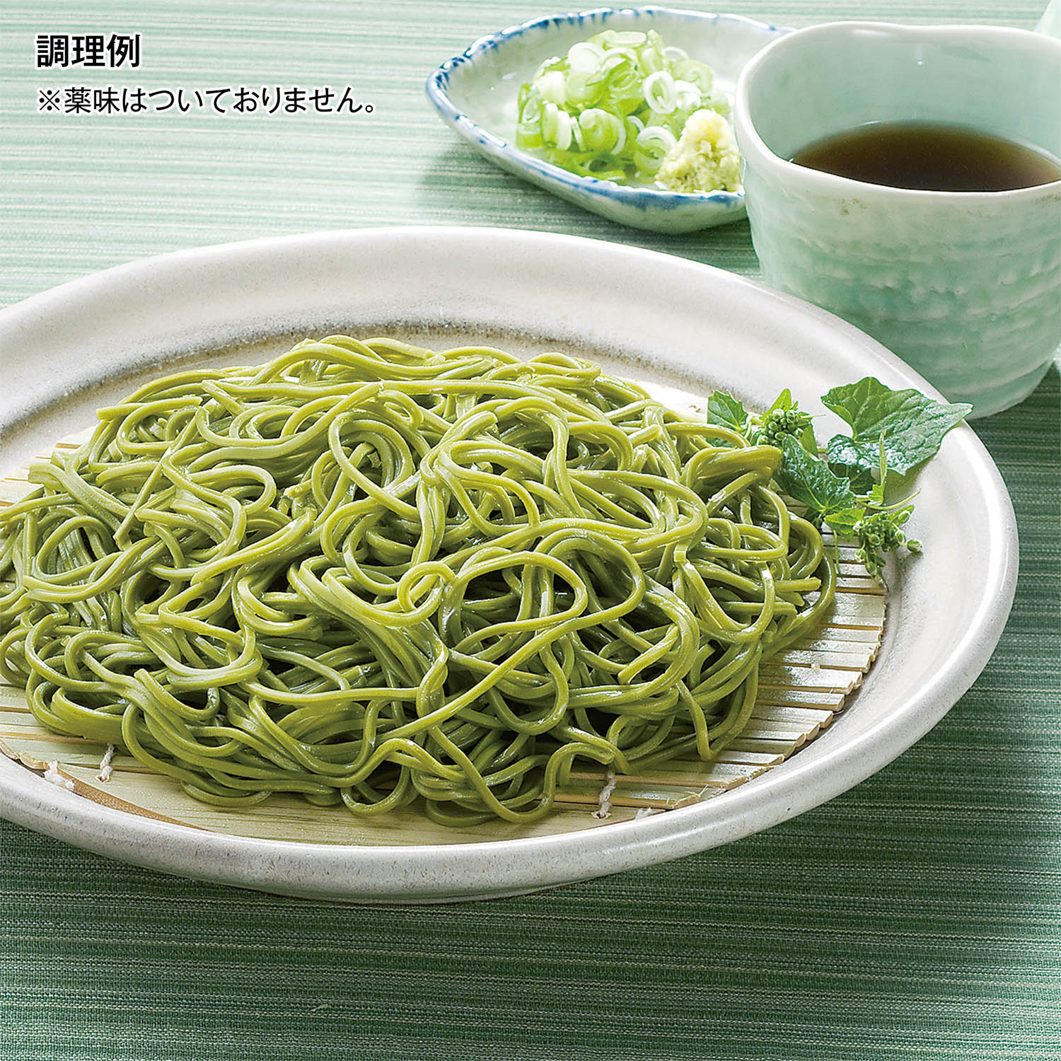 【ベルメゾン】茶そば(つゆ付) 8食