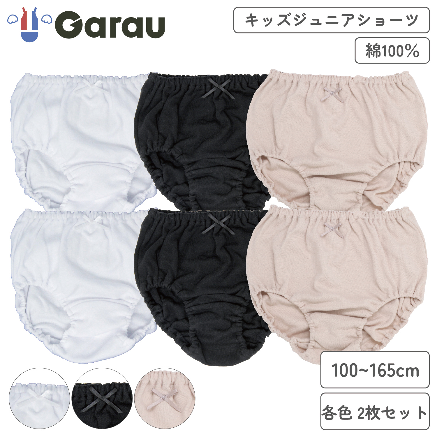【ガロー/GARAU】【2枚組】定番シンプル綿素材無地ショーツ【子供 ジュニア】