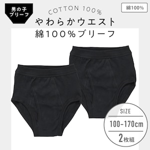 ブラック（ブリーフ）