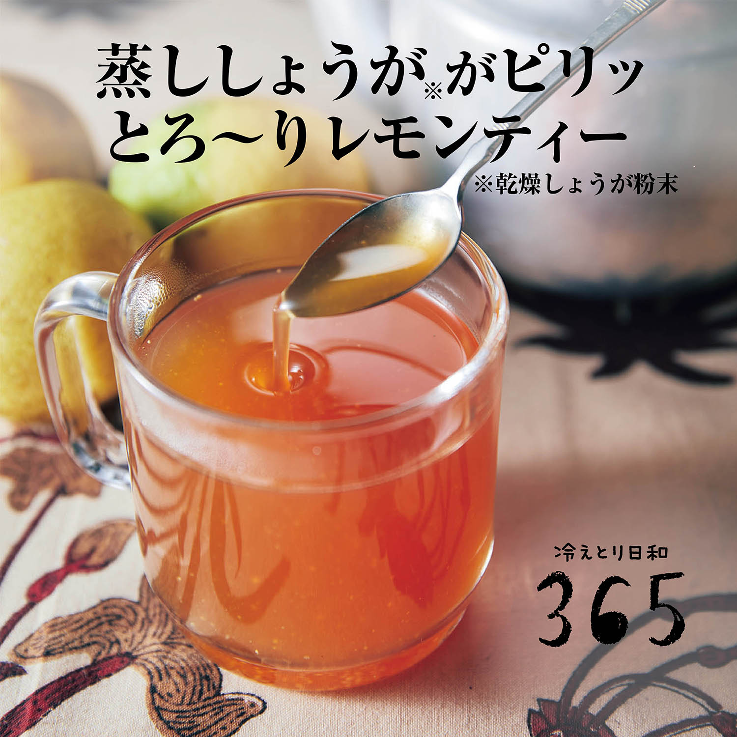 【冷えとり日和365】飲む温活習慣 とろりとした蒸ししょうが紅茶 【累計販売数1万点突破】