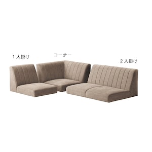 ベージュ/1人掛け・2人掛け・コーナー