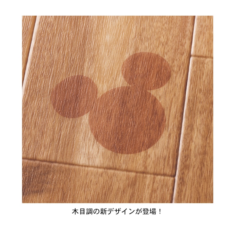 ミッキーモチーフアップ／木目