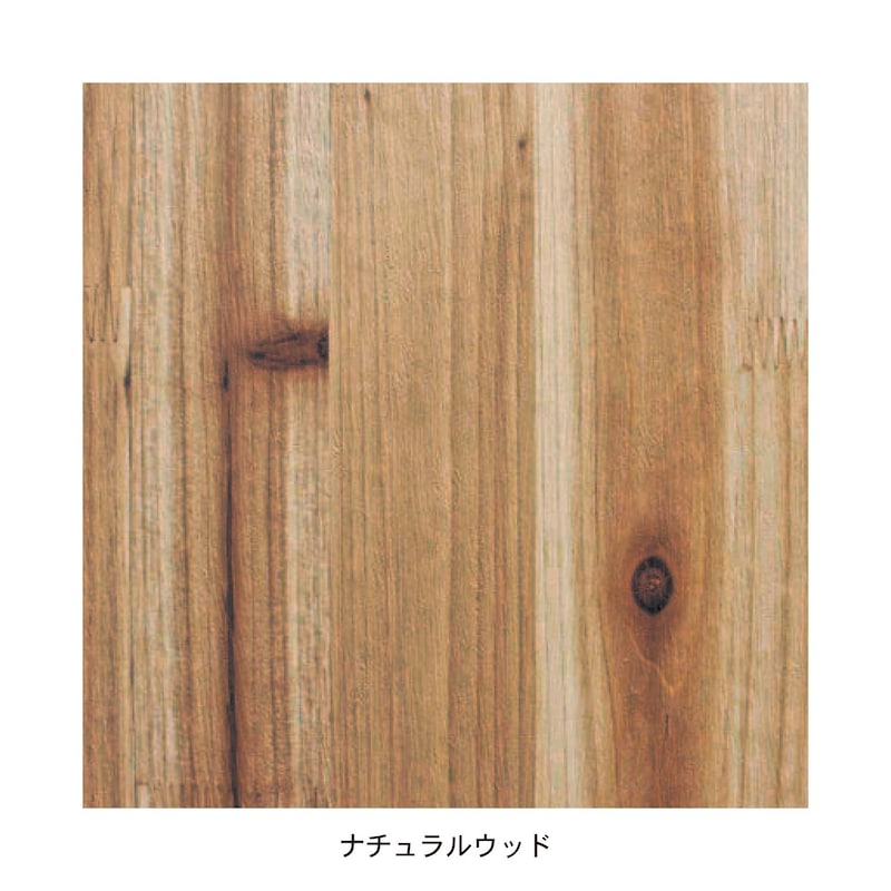 ナチュラルウッド