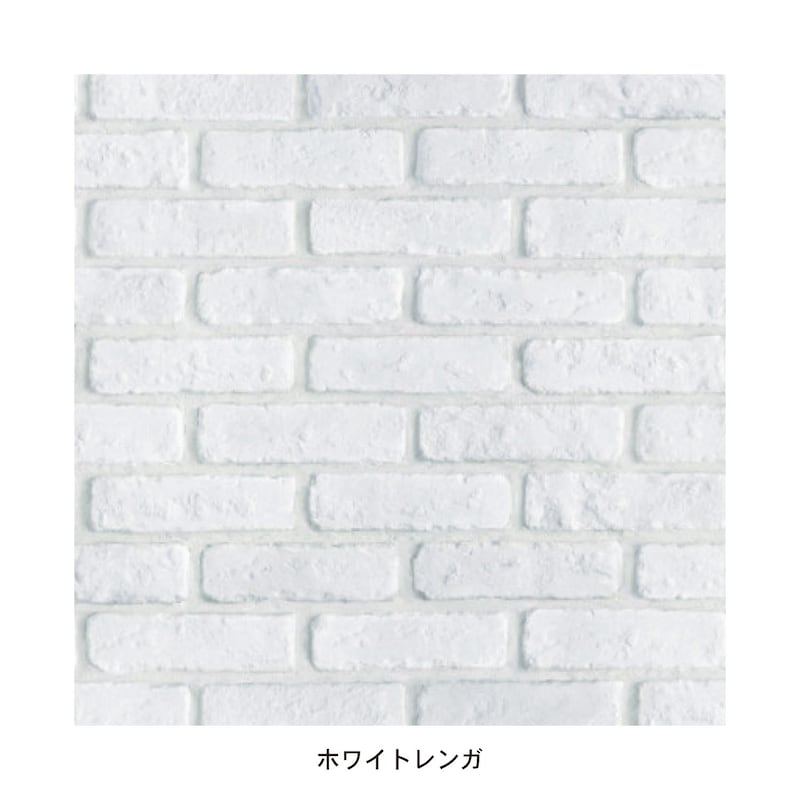 ホワイトレンガ