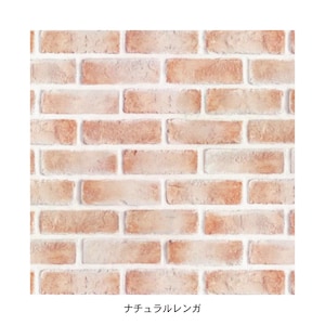 ナチュラルレンガ