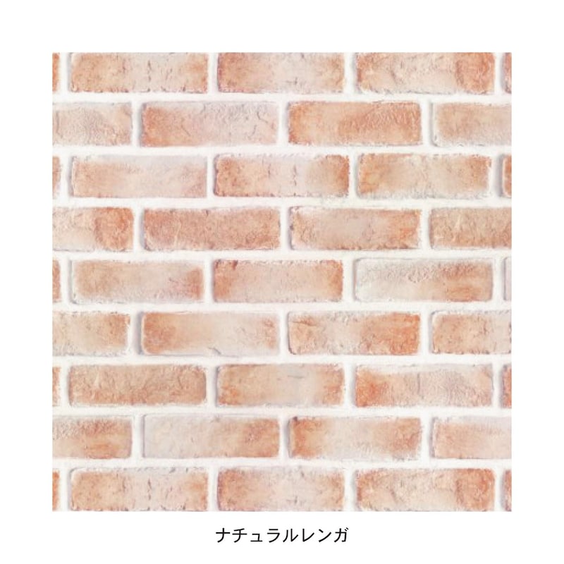 ナチュラルレンガ