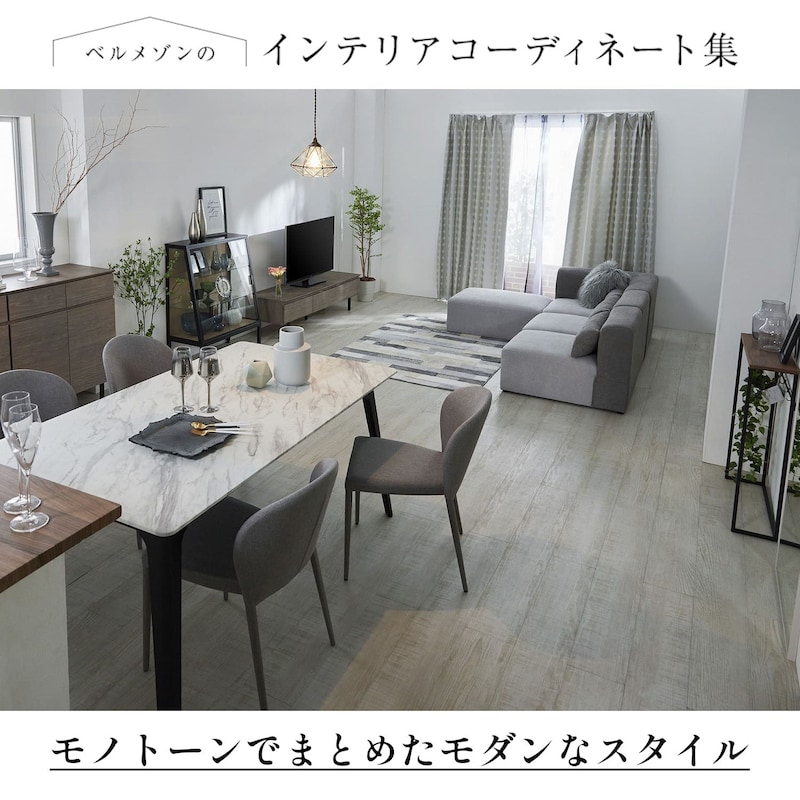 (１)大理石調テーブルで格上げ(２)リビングにアートを(３)シンプルな幾何柄(４)硬質な素材と光沢
