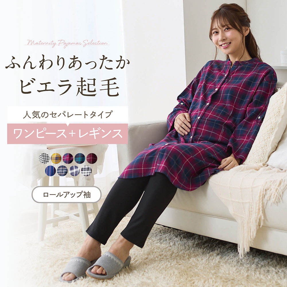 【ベルメゾン】入院準備に!マタニティサイズビエラ起毛長袖シャツワンピース & レギンスパジャマ 【産前・産後】