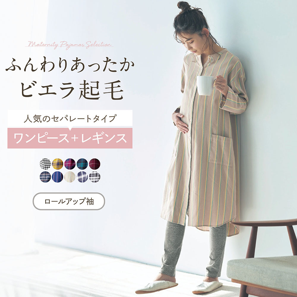 【ベルメゾン】入院準備に!マタニティサイズビエラ起毛綿素材長袖シャツワンピース & レギンスパジャマ 【産前・産後】