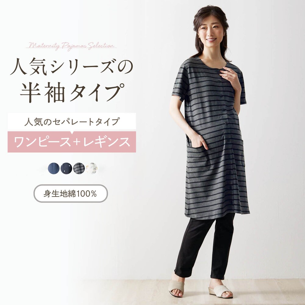 【ベルメゾン】入院準備に!マタニティサイズ半袖ロング丈パジャマ 【助産師お墨付き】【産前・産後】
