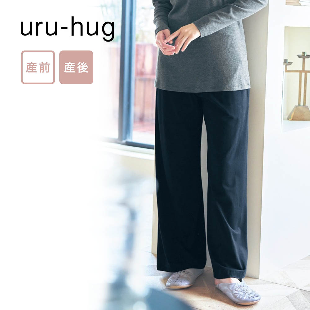 【ウルハグ/uru-hug】産後まで使える!なめらか保湿素材のマタニティサイズリラックスパンツ 【産前・産後 長袖】