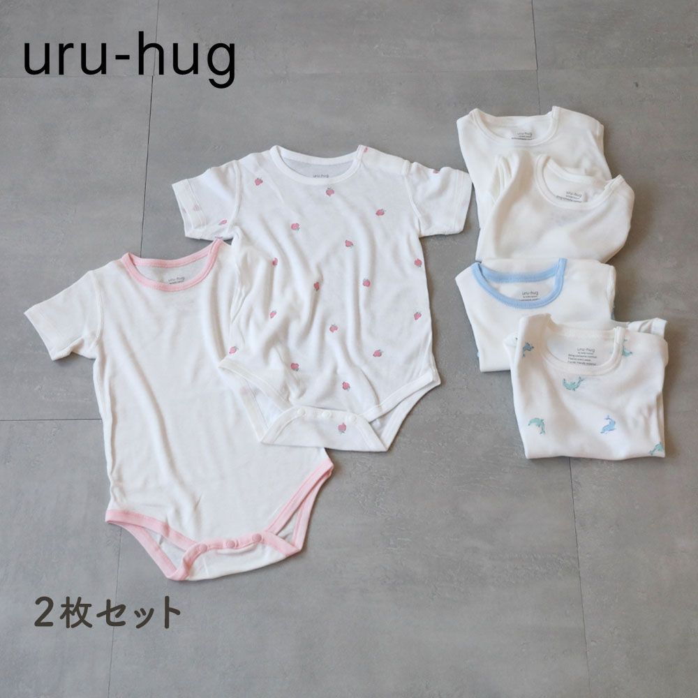 なめらか保湿素材のボディスーツ2枚セット 【ベビー服】(ウルハグ/uru-hug) なめらか保湿素材のボディスーツ2枚セット 【ベビー服】(ウルハグ/uru-hug)