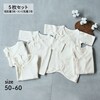 【ベルメゾン】あったかソフトキルト短肌着3枚・コンビ肌着2枚セット 【ベビー服 新生児】