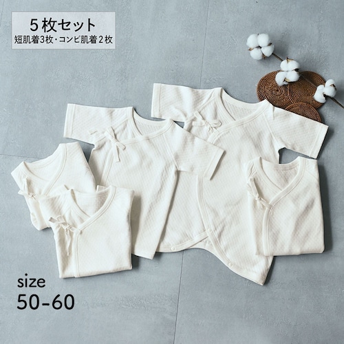 あったかソフトキルト短肌着3枚・コンビ肌着2枚セット 【ベビー服 新生児】