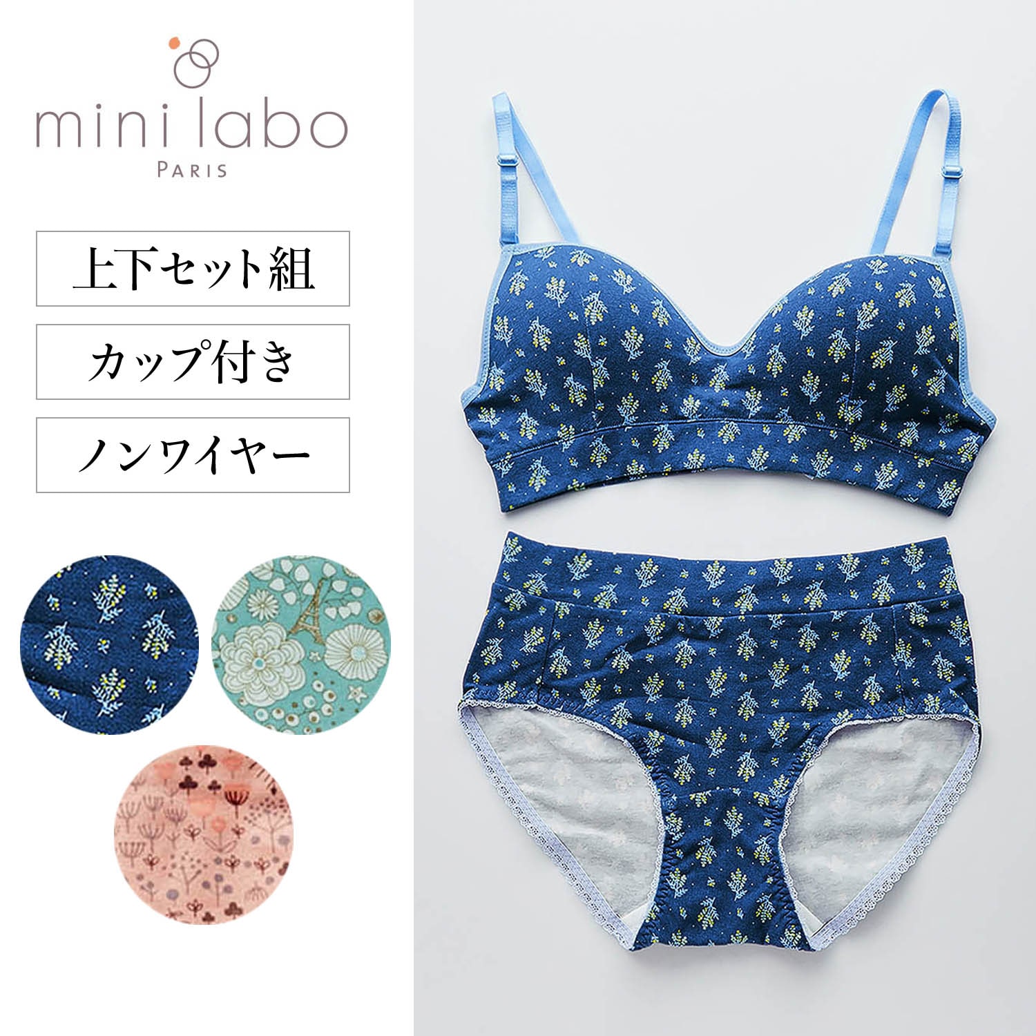 【ミニラボ/mini labo】綿混ノンワイヤーブラ & ショーツセット 「ミニラボ」