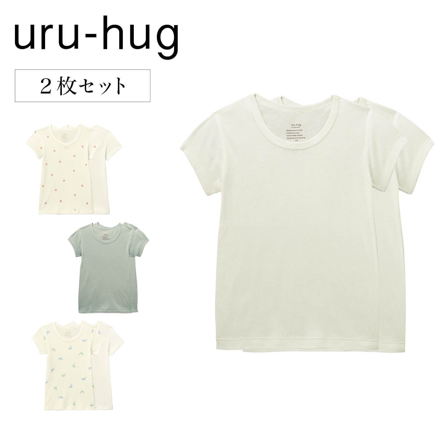 【ウルハグ/uru-hug】なめらか保湿素材のフライス半袖Tシャツ2枚セット 【子供インナー】画像