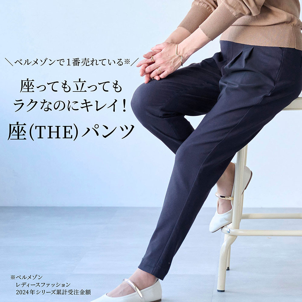 【テレビで紹介されました(PR)】 ベルメゾン・座(THE)パンツ(座(THE)パンツ)