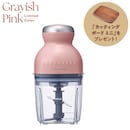 ［限定］グレイッシュピンク