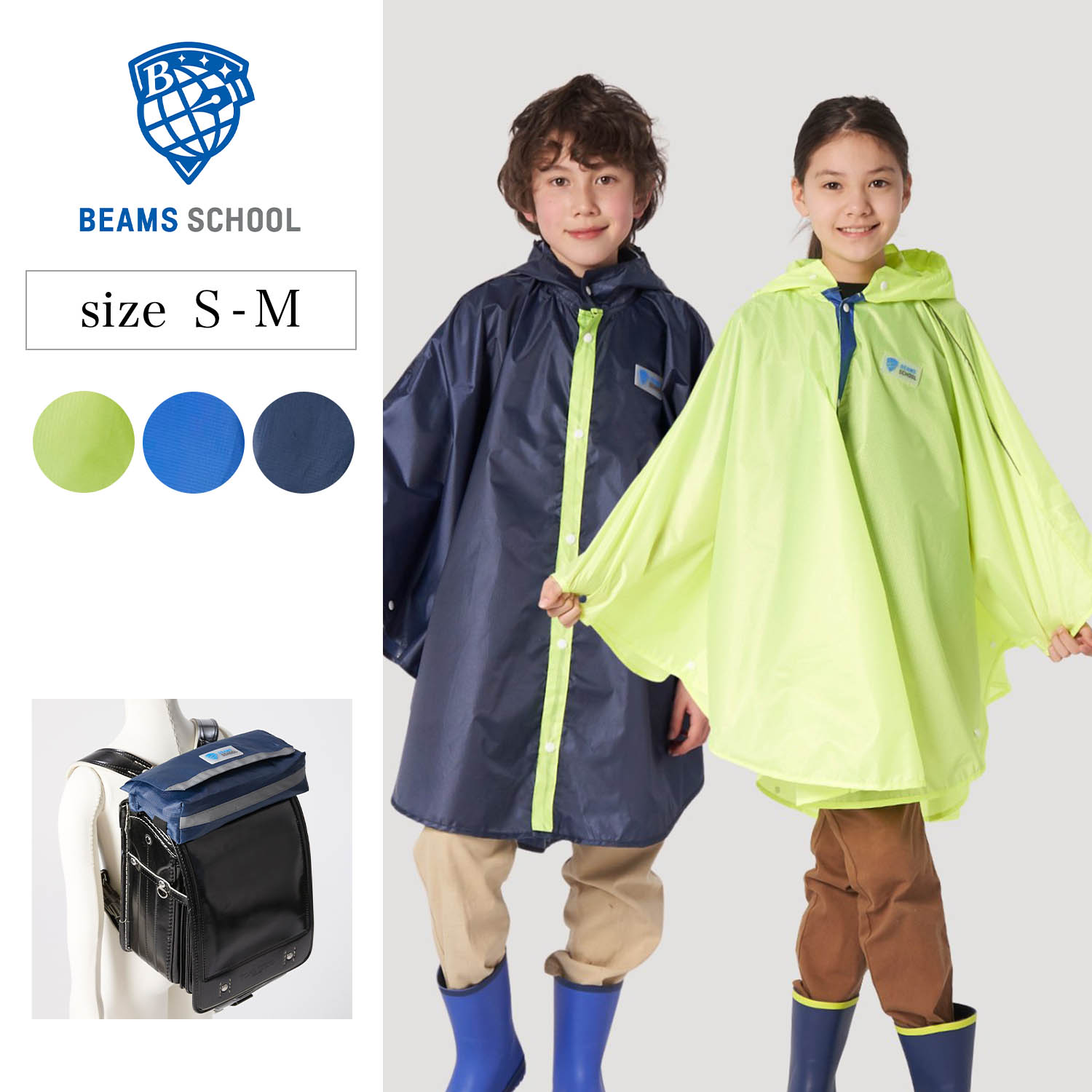 【ビームス スクール/BEAMS SCHOOL】ぱっと着れる撥水ポンチョ 【子供服】 【ビームス スクール/BEAMS SCHOOL】ぱっと着れる撥水ポンチョ 【子供服】