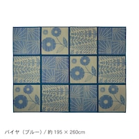 バイヤ（ブルー）／195×260cm