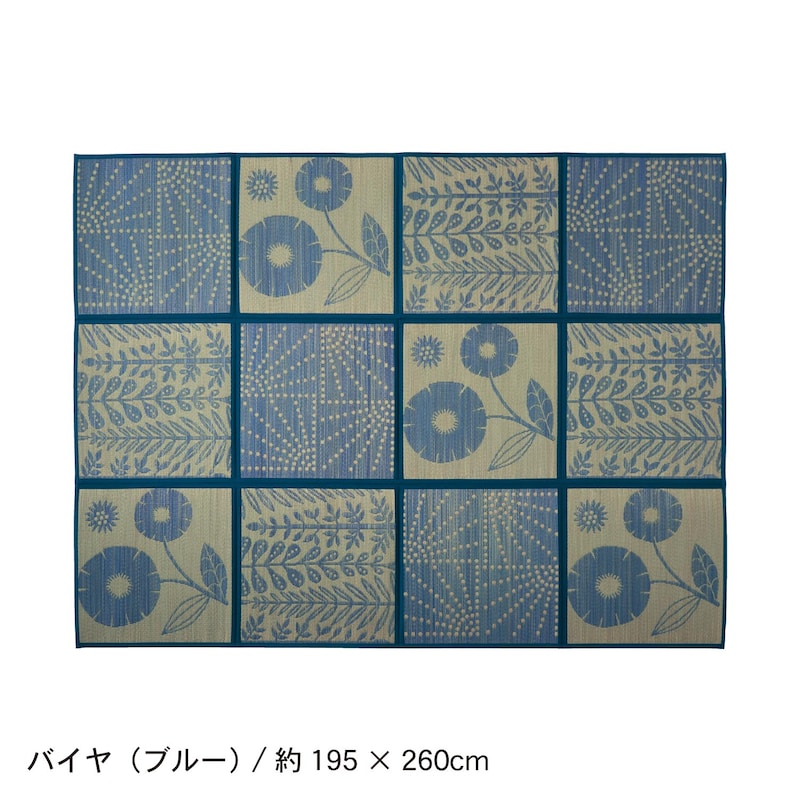 バイヤ（ブルー）／195×260cm