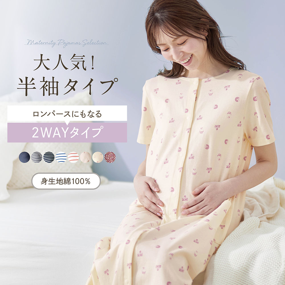 【ベルメゾン】【助産師お墨付き】マタニティサイズ2WAY半袖綿素材ワンピースパジャマ 【産前・産後】【入院準備に】