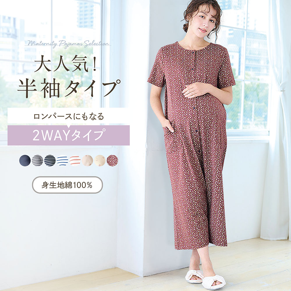 【ベルメゾン】【助産師お墨付き】マタニティサイズ2WAY半袖綿素材ワンピースパジャマ 【産前・産後】【入院準備に】