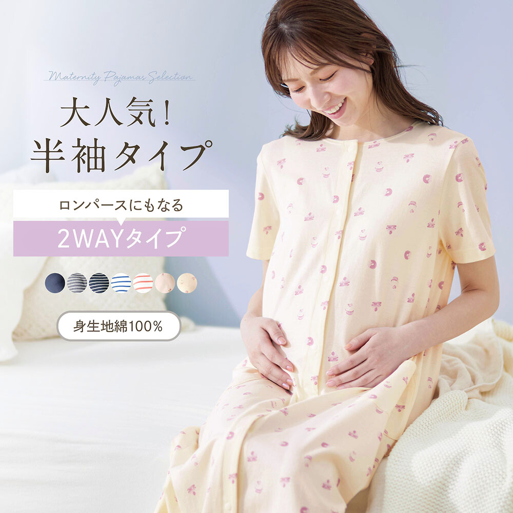 入院準備に マタニティサイズ2way半袖ワンピースパジャマ 産前 産後 通販のベルメゾンネット 入院準備に マタニティサイズ2way半袖ワンピースパジャマ 産前 産後 通販のベルメゾンネット