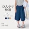 ＵＶカットひんやり快適軽サラガウチョパンツ 【子供ズボン】