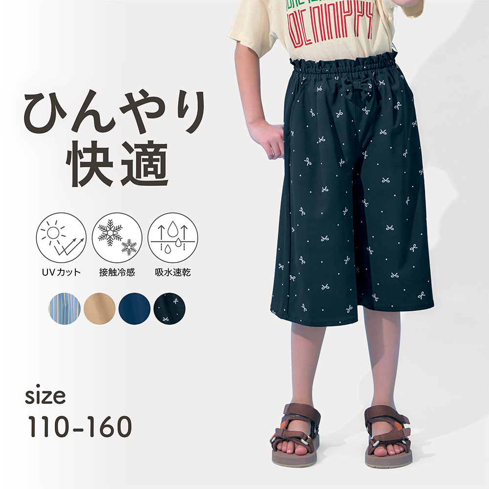 UVカットひんやり快適軽サラガウチョパンツ 【子供ズボン】(ジータ/GITA) UVカットひんやり快適軽サラガウチョパンツ 【子供ズボン】(ジータ/GITA)