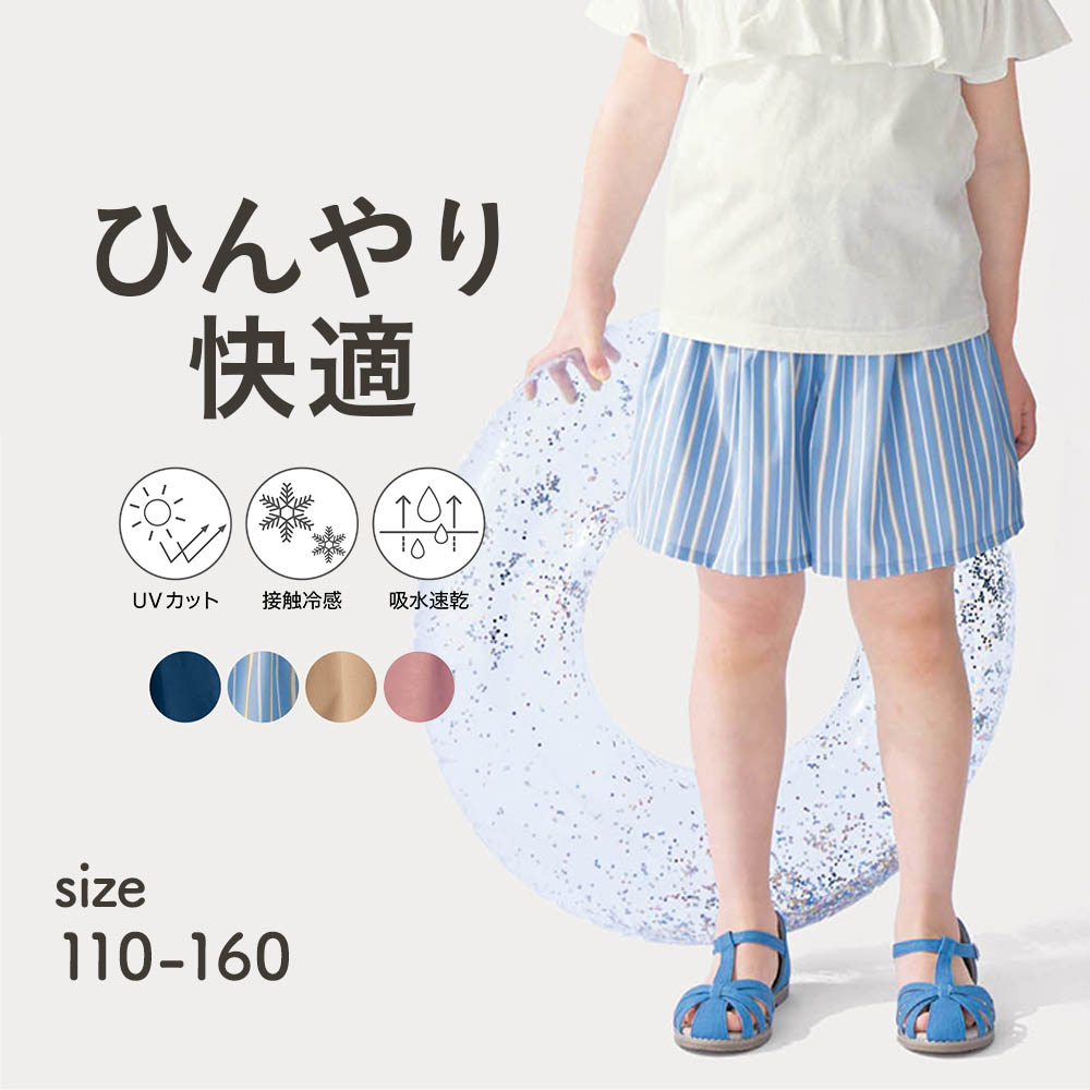 【ジータ/GITA】【7月2日までお得】 UVカットひんやり快適軽サラスカート風キュロット 【子供服】