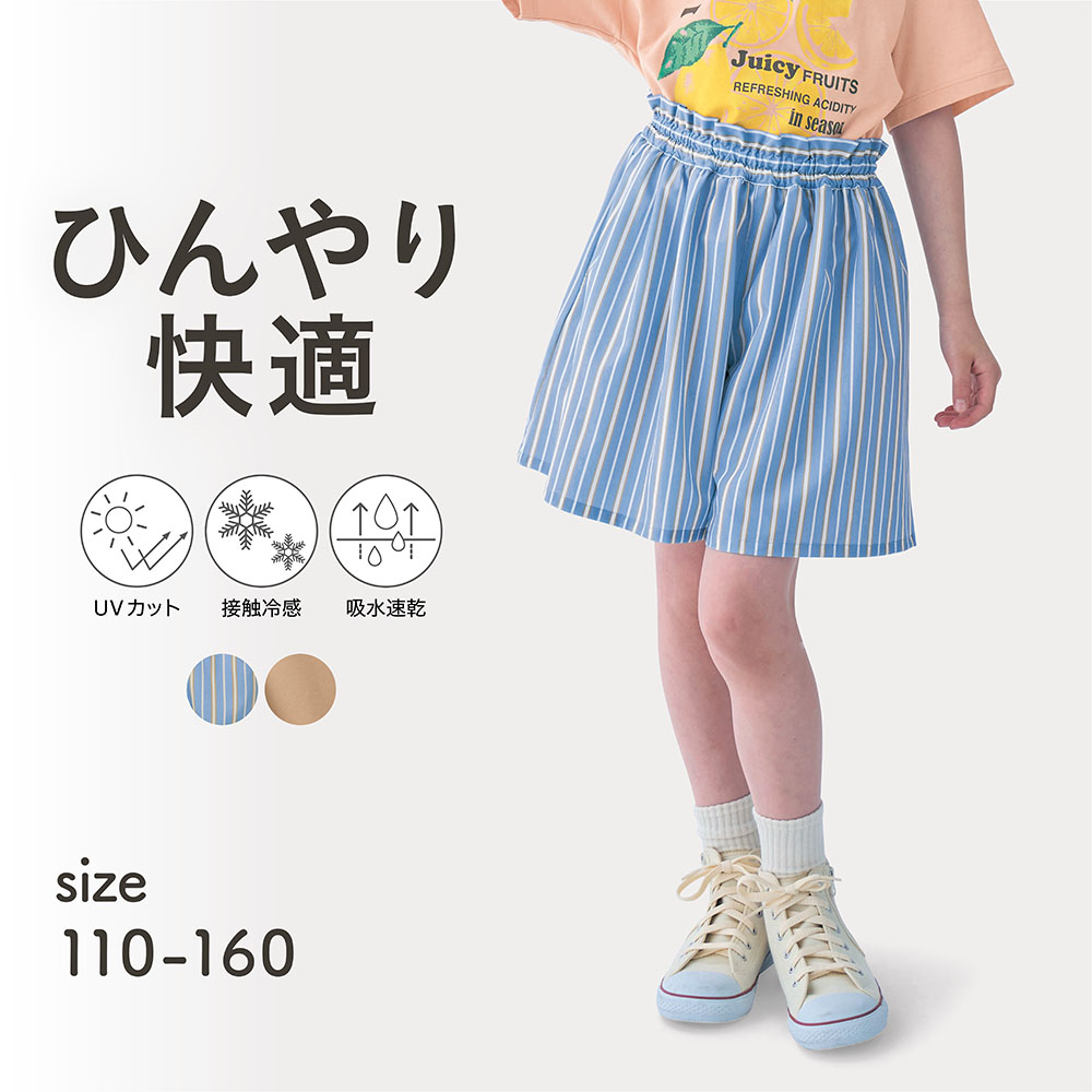 UVカットひんやり快適軽サラスカート風キュロット 【子供服】(ジータ/GITA) UVカットひんやり快適軽サラスカート風キュロット 【子供服】(ジータ/GITA)