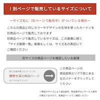同じ生地を使ったカーテンのサイズ別の商品ページについて
