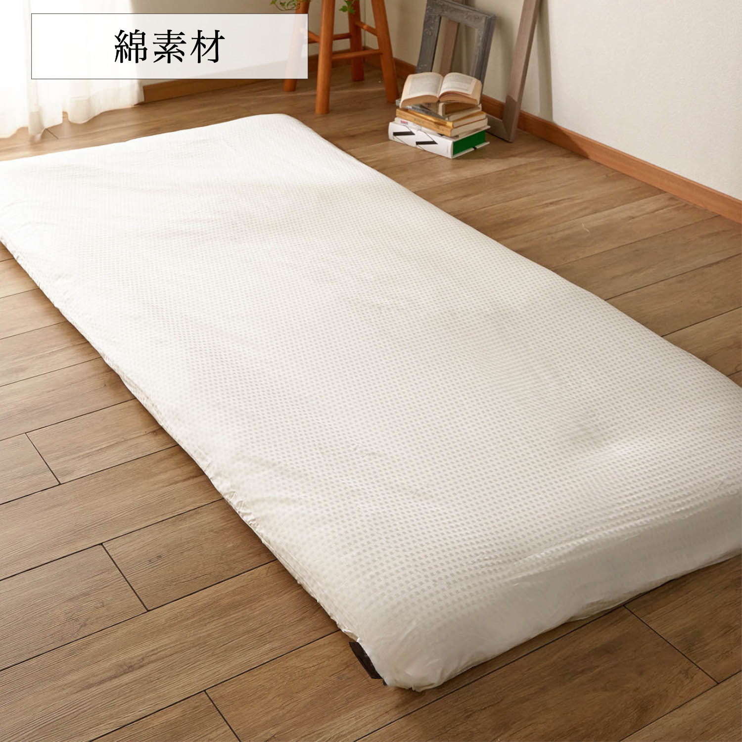 【ベルメゾン】綿素材を使った敷布団カバー 【ファスナー式】 【ベルメゾン】綿素材を使った敷布団カバー 【ファスナー式】