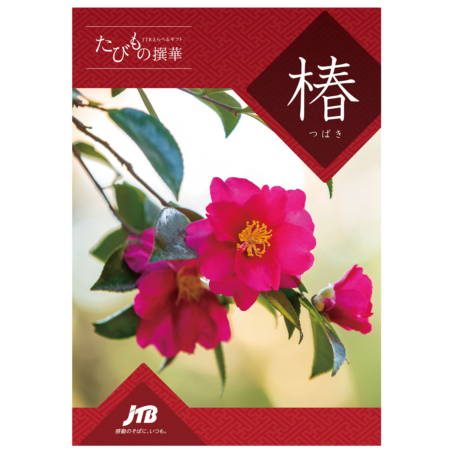 【ベルメゾン】【旅行・体験カタログギフト】JTB たびもの撰華